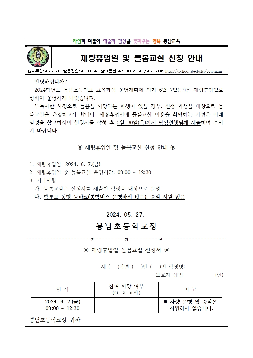 봉남초 가정통신문(6월7일 재량휴업일 및 돌봄교실 신청 안내)001