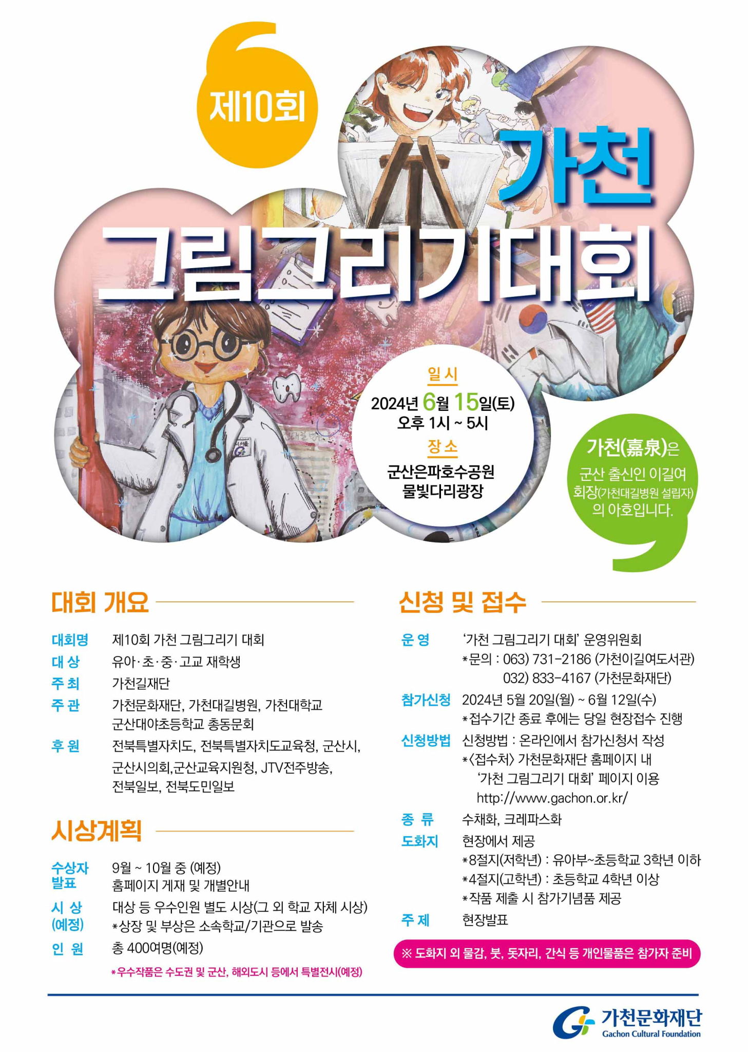 [부용초등학교-3519 (첨부) 전북특별자치도교육청 문예체건강과] 제10회 가천그림그리기대회 포스터