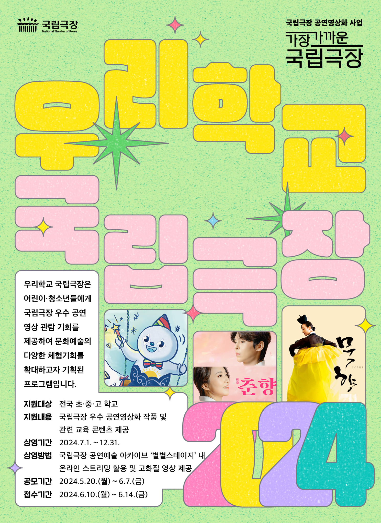 [부용초등학교-3482 (첨부) 전북특별자치도교육청 문예체건강과] 우리학교국립극장 포스터