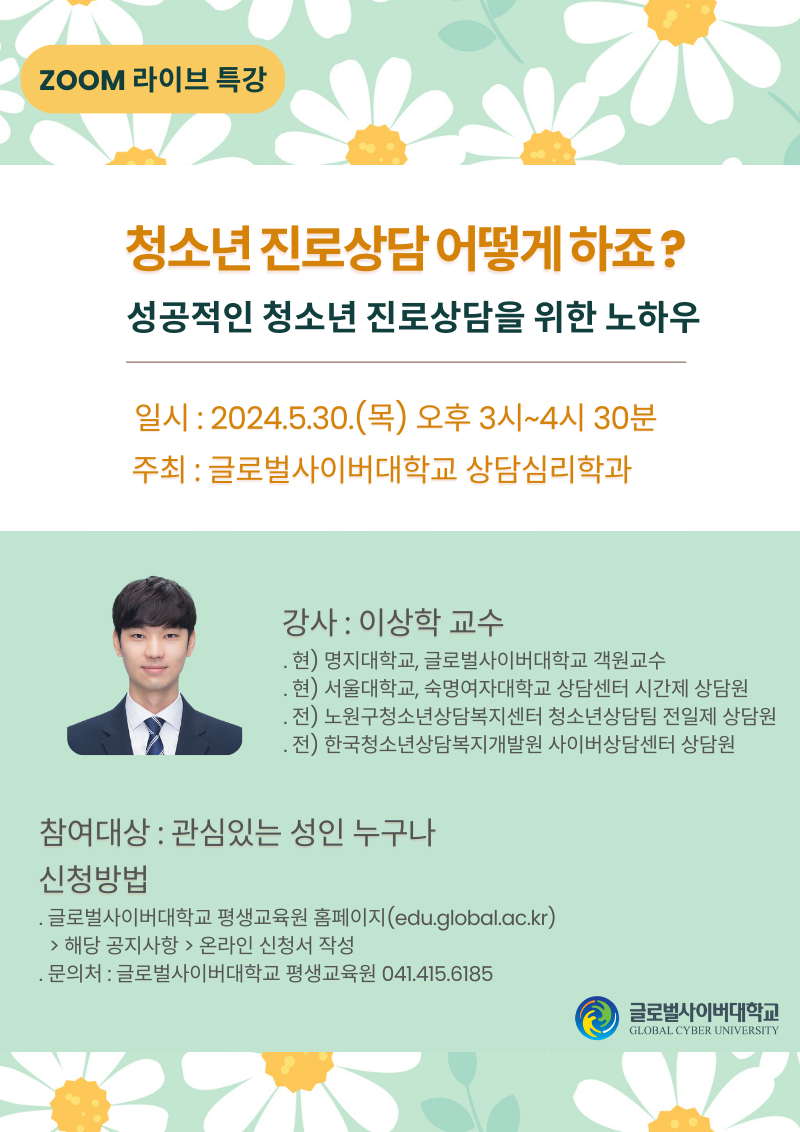 청소년 진로상담 특강 포스터