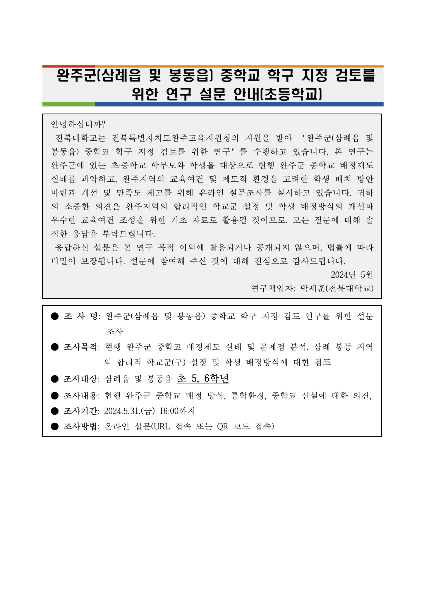 전북특별자치도완주교육지원청 행정지원과_6. 가정통신문 초등용_1