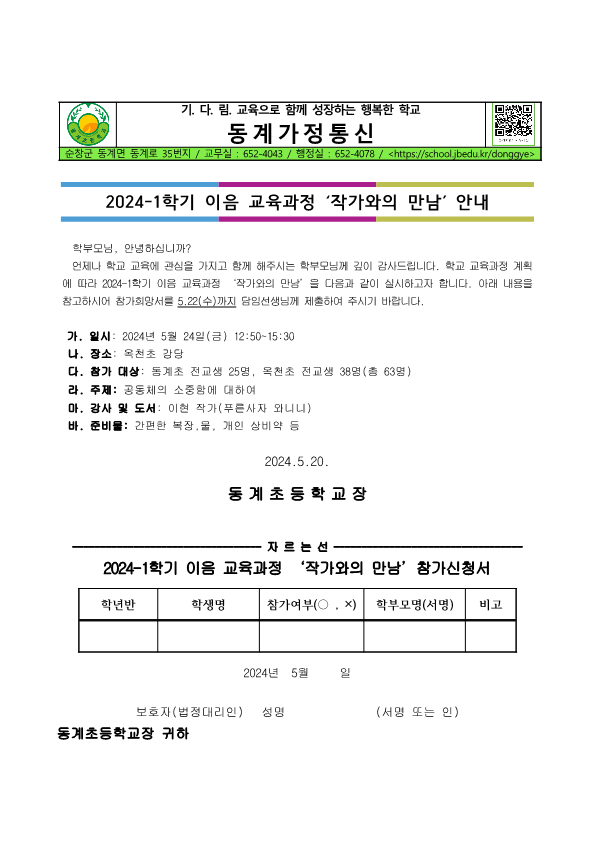 2024-1학기 이음 교육과정 작가와의 만남_가정통신문_1