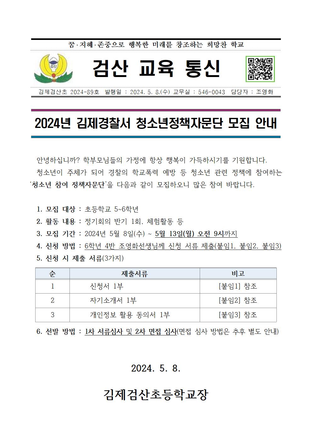 2024년 김제경찰서 청소년 정책자문단 모집 안내장001