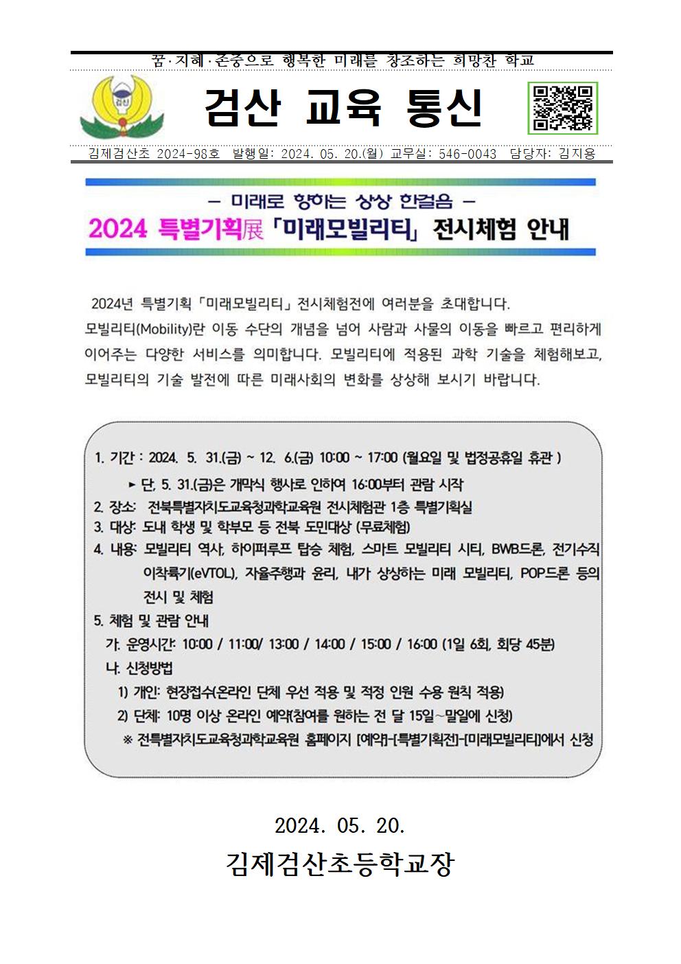 전북특별자치도교육청과학교육원 특별기획전 미래모빌리티 개최 안내001