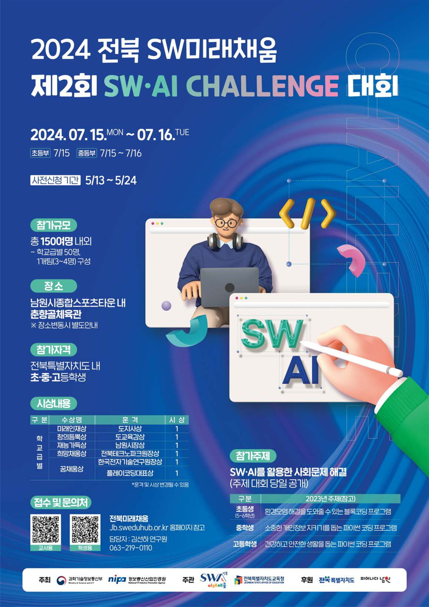 전북특별자치도교육청 미래교육과_제2회 SWAI Challenge 포스터_1