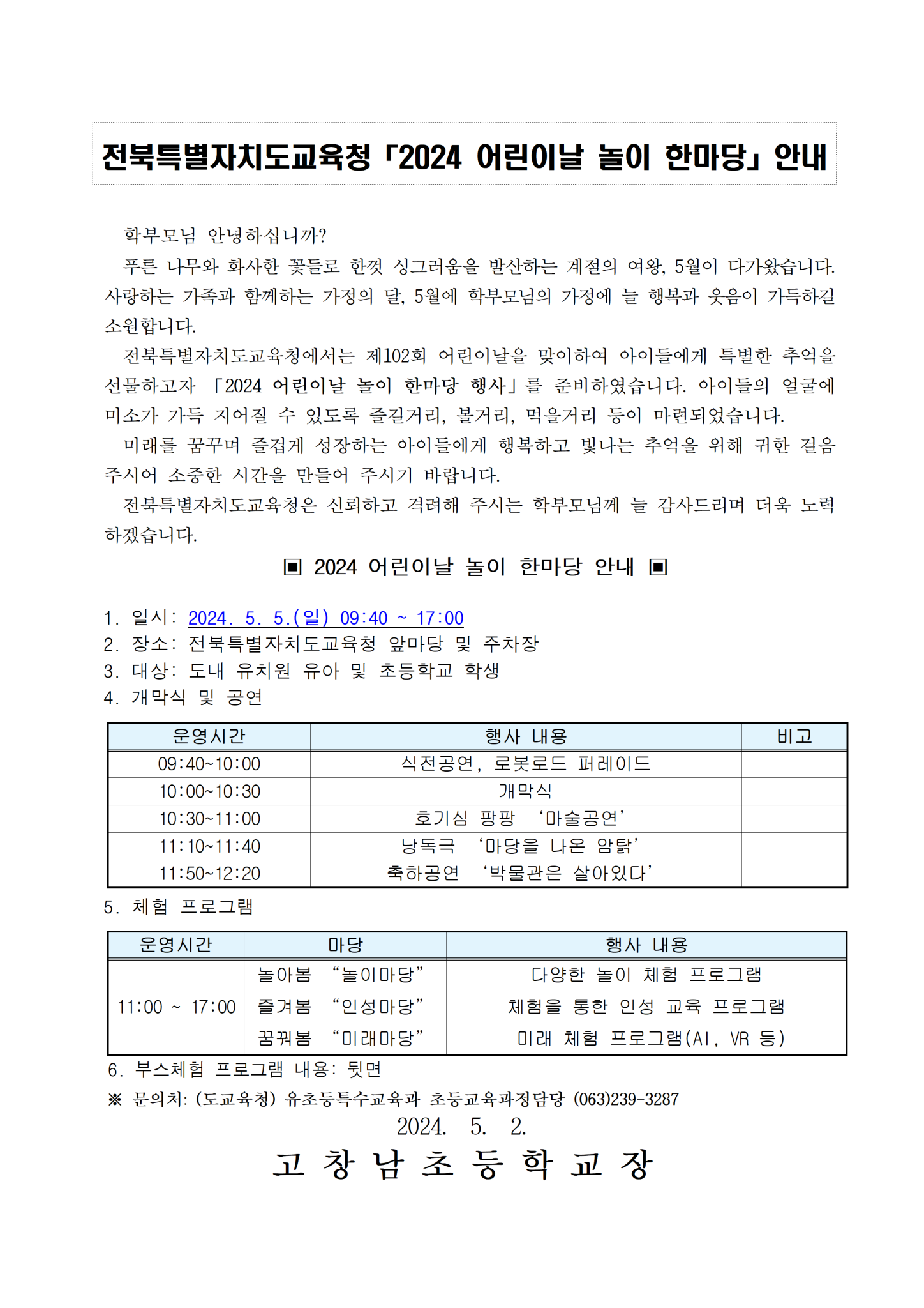 전북특별자치도교육청「2024 어린이날 놀이 한마당」안내001