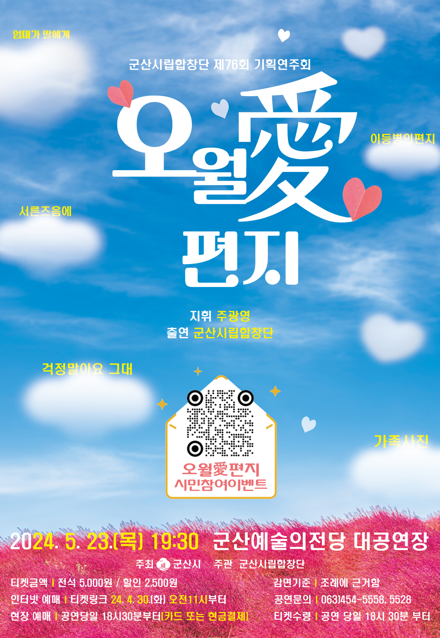 군산시 예술의전당관리과_합창단 제76회 기획연주회 5월 愛 편지(포스터)