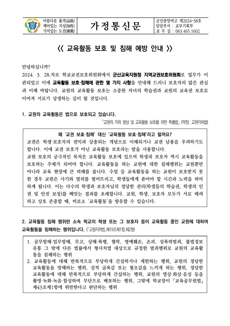 가정통신문-교육활동 보호 및 침해 예방 안내_1