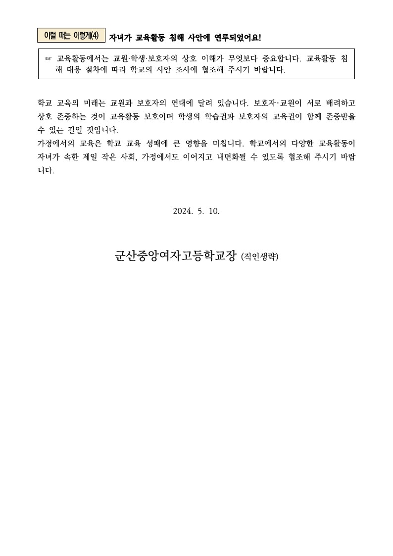 가정통신문-교육활동 보호 및 침해 예방 안내_3
