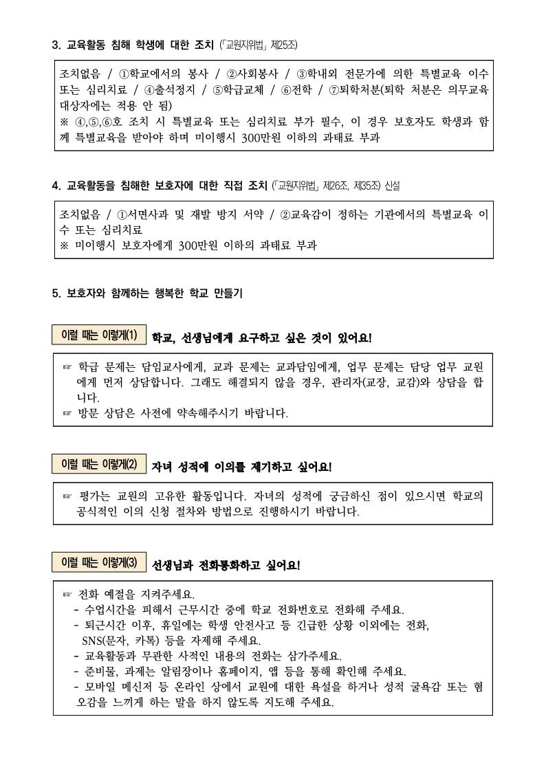가정통신문-교육활동 보호 및 침해 예방 안내_2
