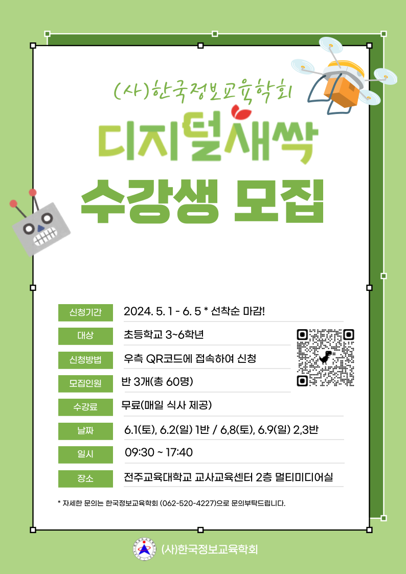 전북특별자치도교육청 미래교육과_홍보 포스터
