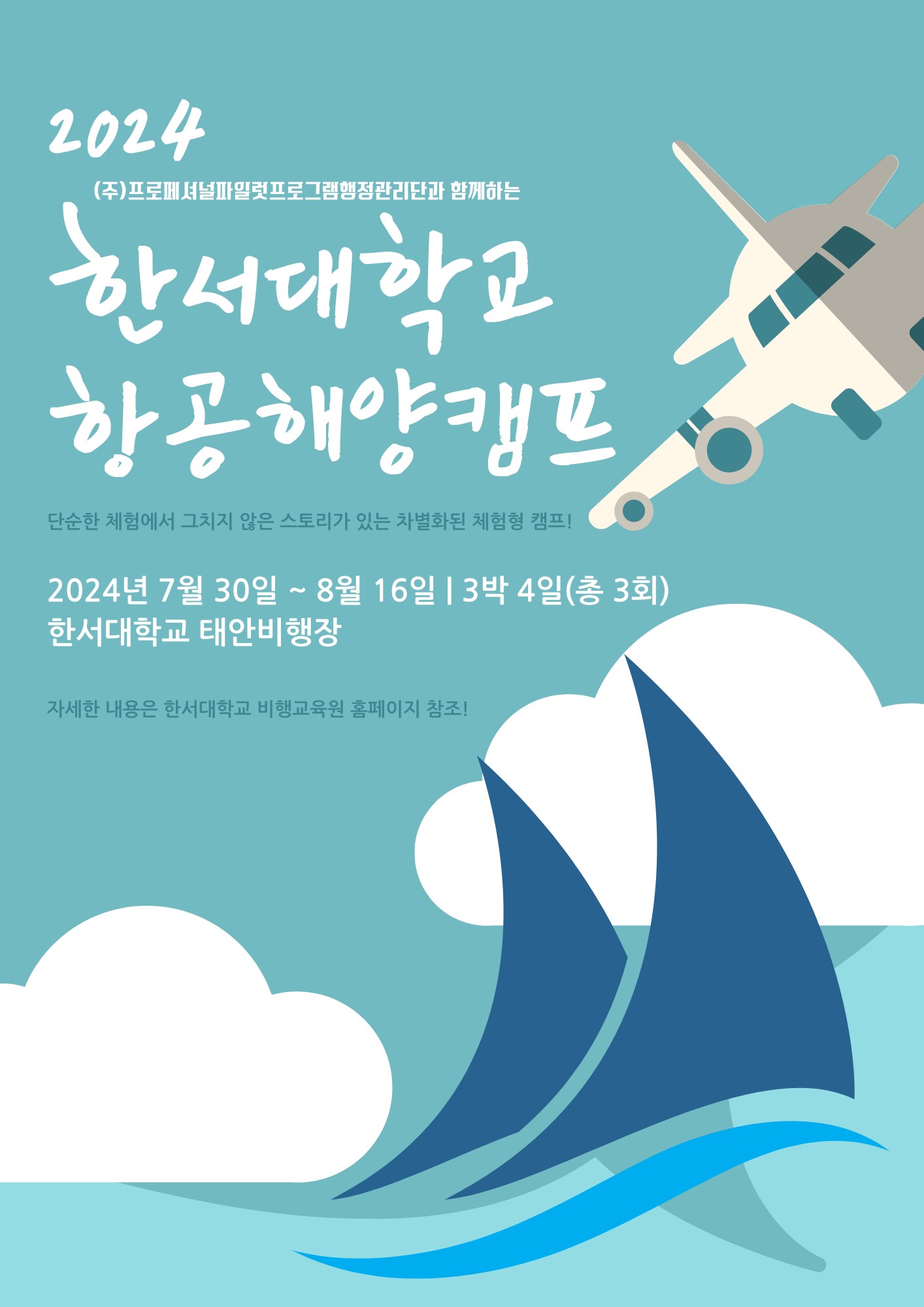 2024학년도 한서대학교 여름 항공해양캠프 포스터