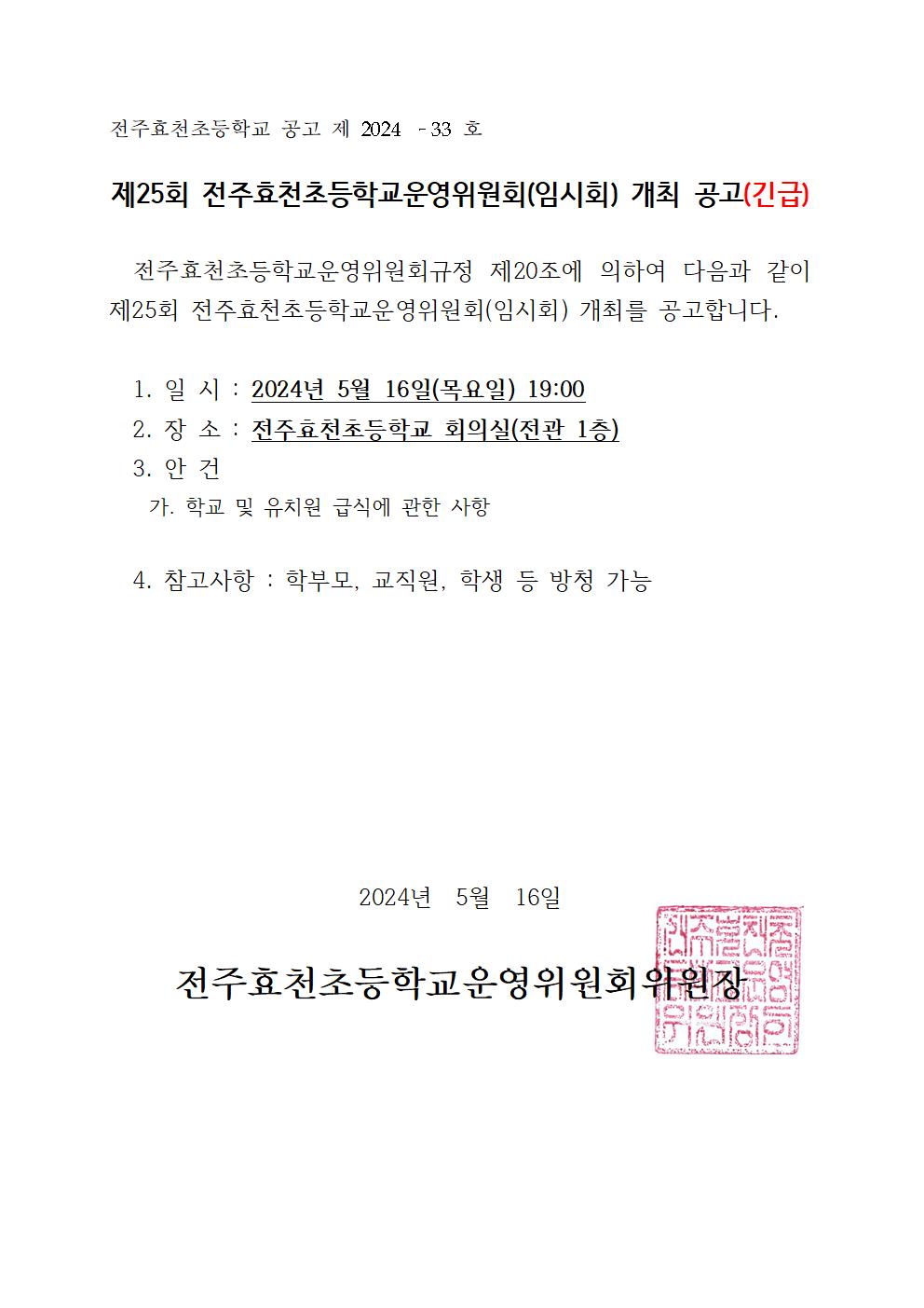 제25회 전주효천초등학교운영위원회(임시회) 개최 공고(긴급)