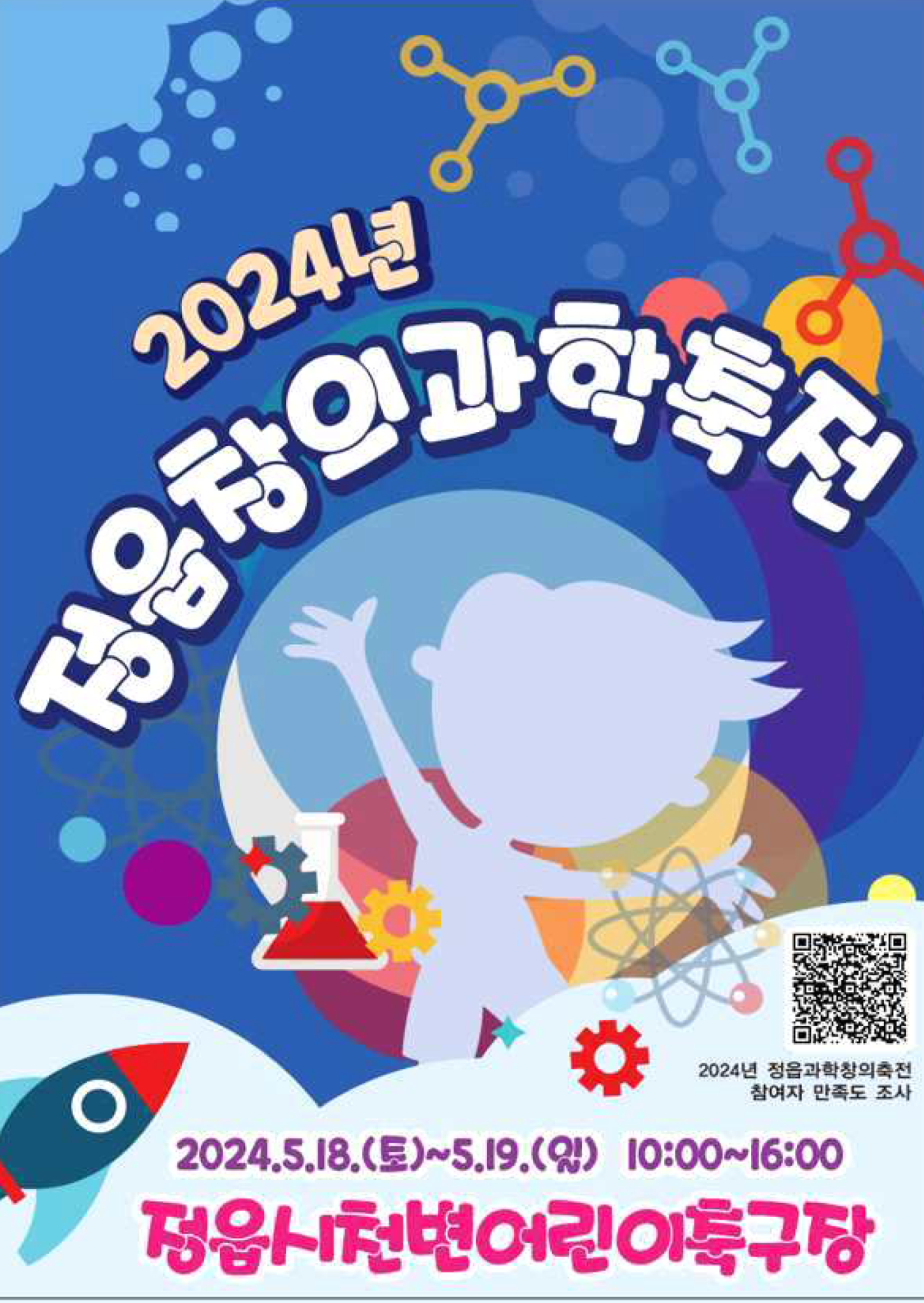 2024. 정읍창의과학축전 홍보 포스터(PDF)_페이지_1
