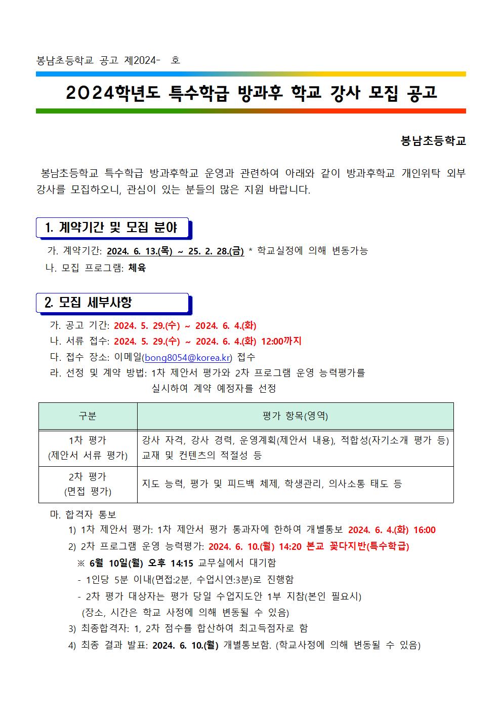2024학년도 특수학급 방과후 학교 강사 모집 공고(봉남초) 2001
