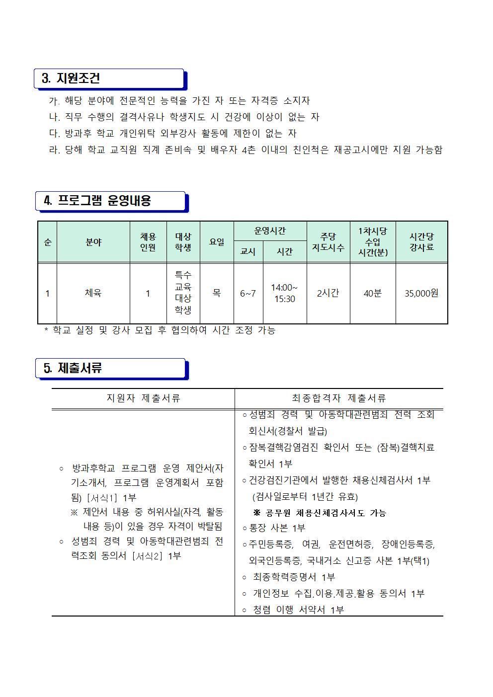 2024학년도 특수학급 방과후 학교 강사 모집 공고(봉남초) 2002