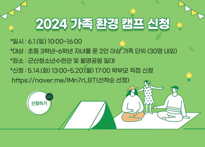 2024-가족-환경-캠프-신청
