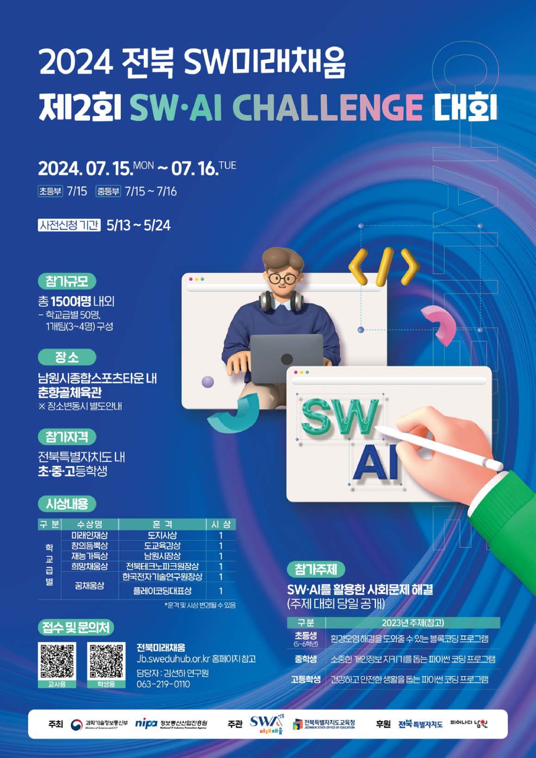 전북특별자치도교육청 미래교육과_제2회 SWAI Challenge 포스터_page-0001
