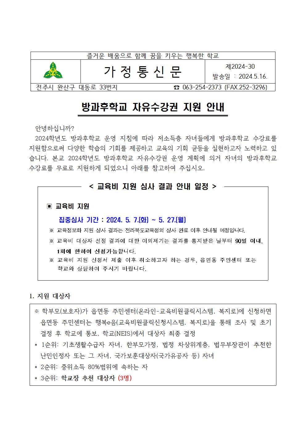 제2024-30 방과후 자유수강권 지원 안내001