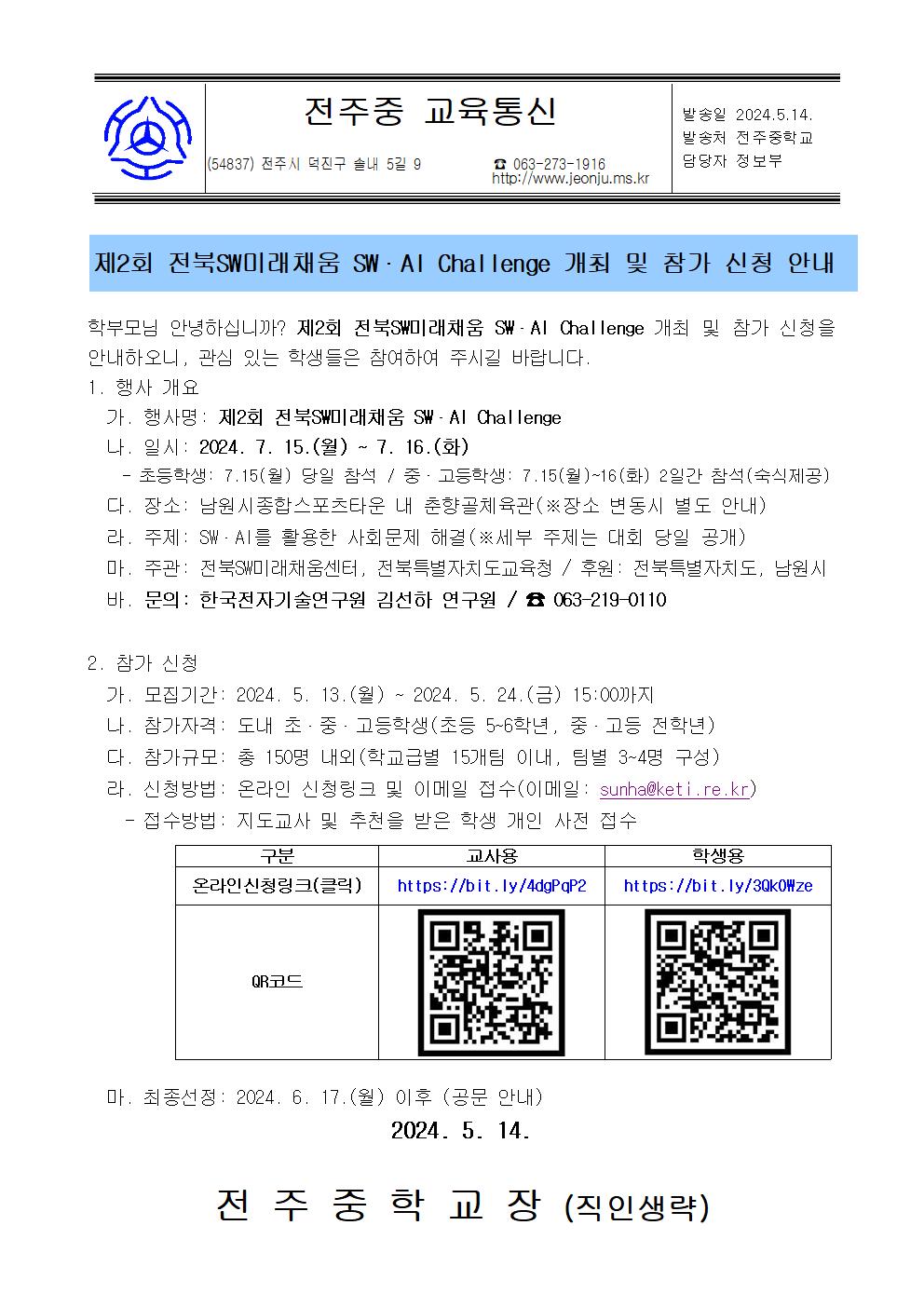 제2회 전북 SW미래채움 SWAI Challenge 개최 및 참가 신청 안내 가정통신문001
