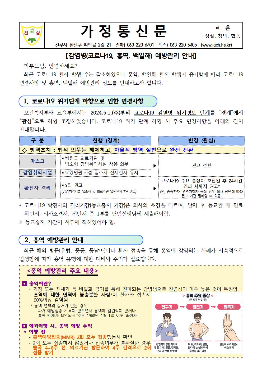 감염병(코로나19, 홍역, 백일해) 예방관리 안내 가정통신문001