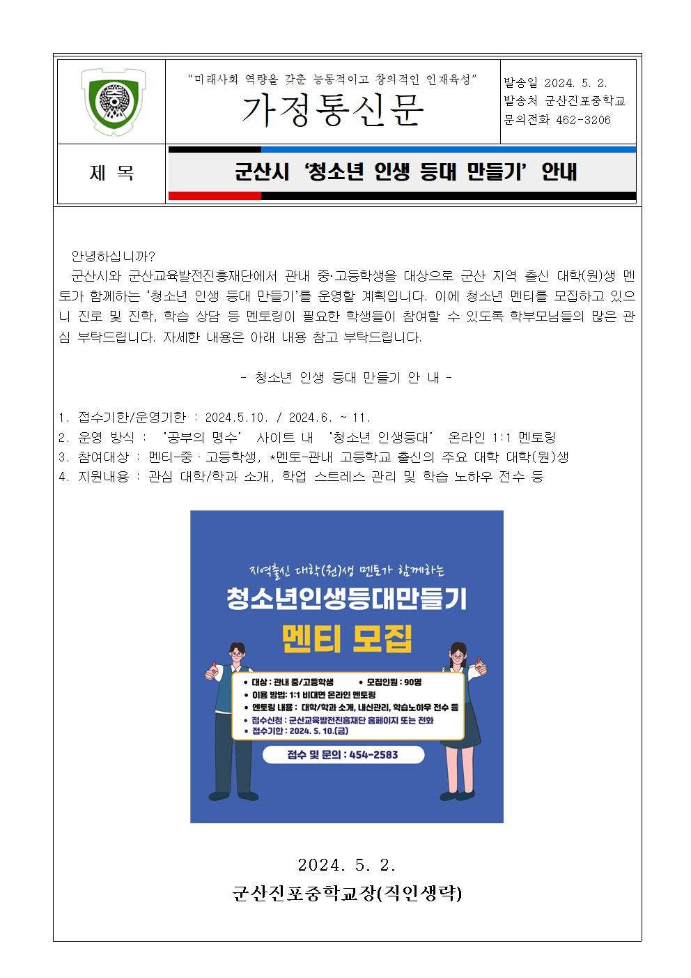 군산시 '청소년 인생 등대 만들기' 안내 가정통신문001