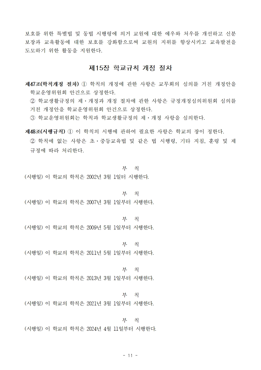 (교무) 지사초등학교 학교규칙(2024개정)011