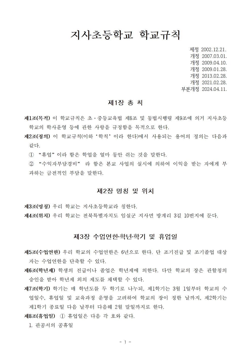 (교무) 지사초등학교 학교규칙(2024개정)001