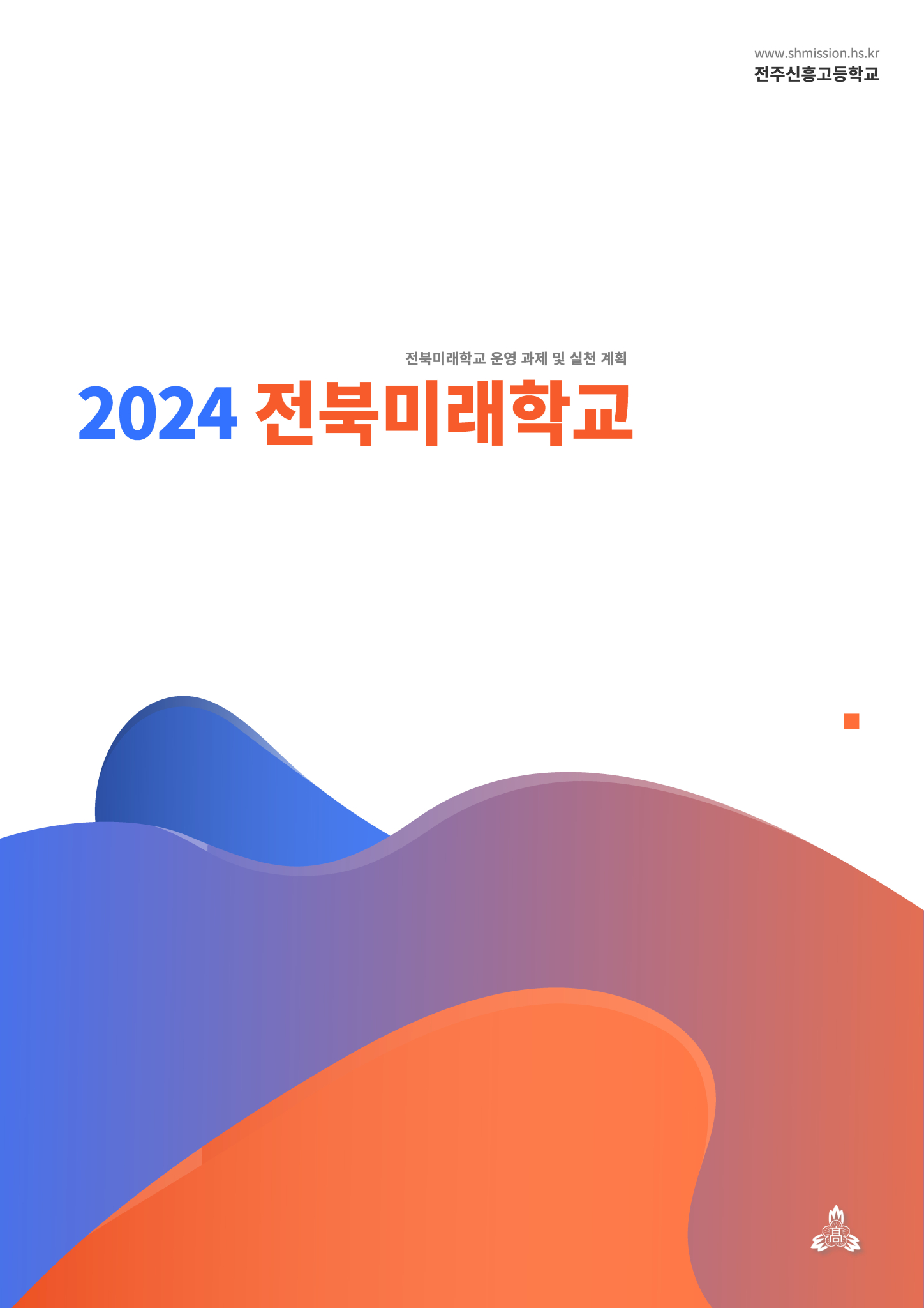 2024 미래학교_전주신흥고등학교_페이지_01