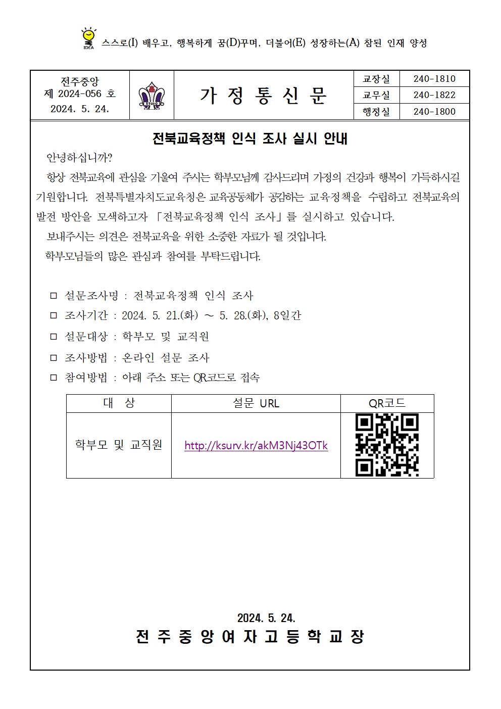전북교육정책 인식 조사 실시 안내를 위한 가정통신문001