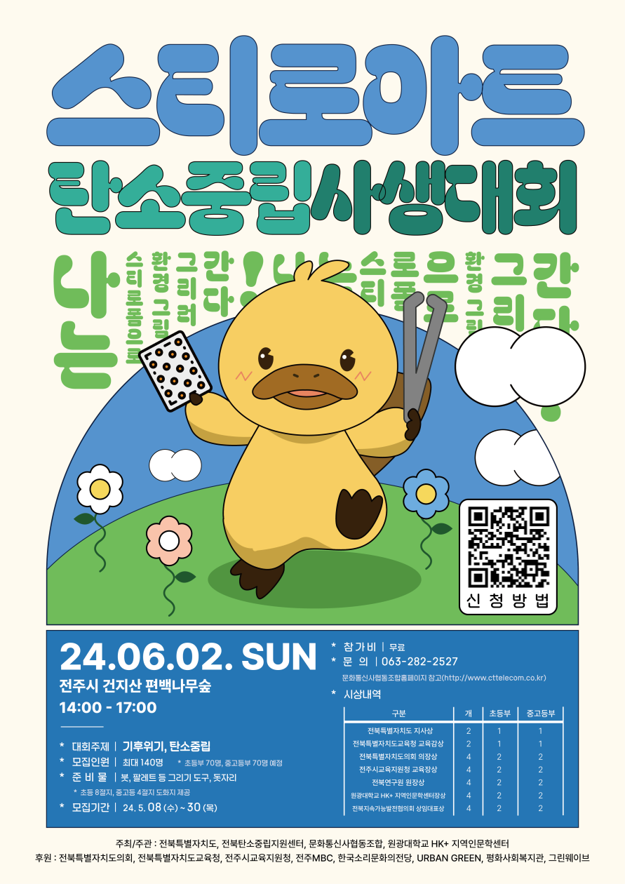 (재)전북연구원 전북탄소중립지원센터_2024년도 스티로아트 탄소중립 사생대회 포스터