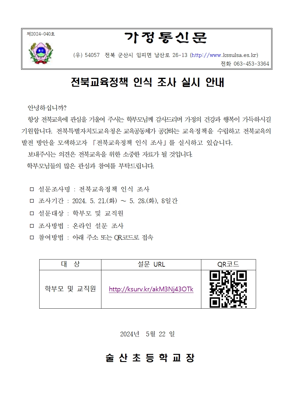 040-전북교육정책 인식 조사 가정통신문001