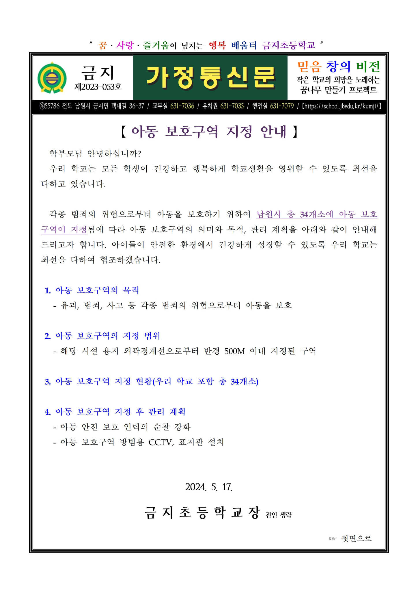제2024-053호 아동 보호구역 지정 안내001