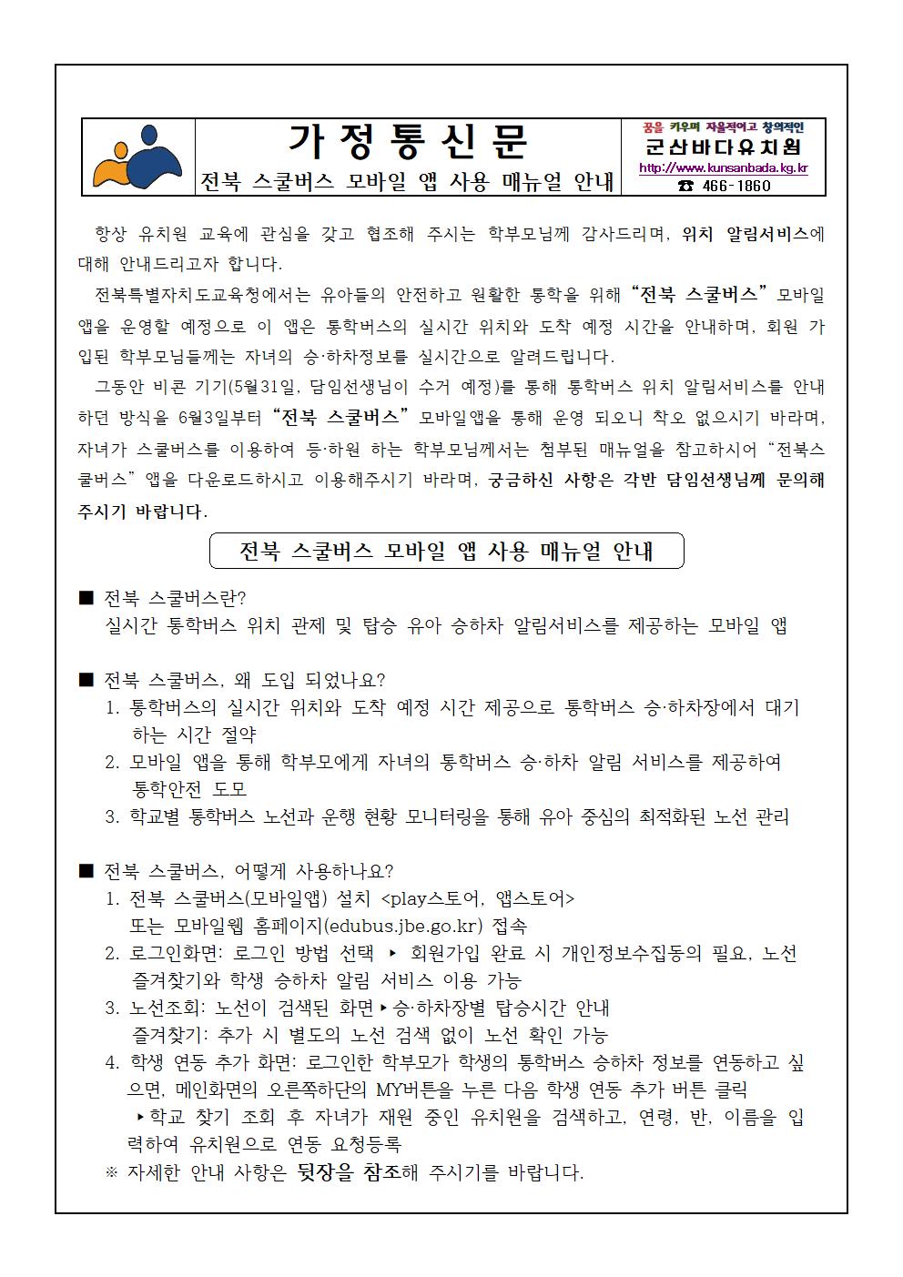 2024. 전북 스쿨버스 모바일앱 사용 메뉴얼 가정통신문001