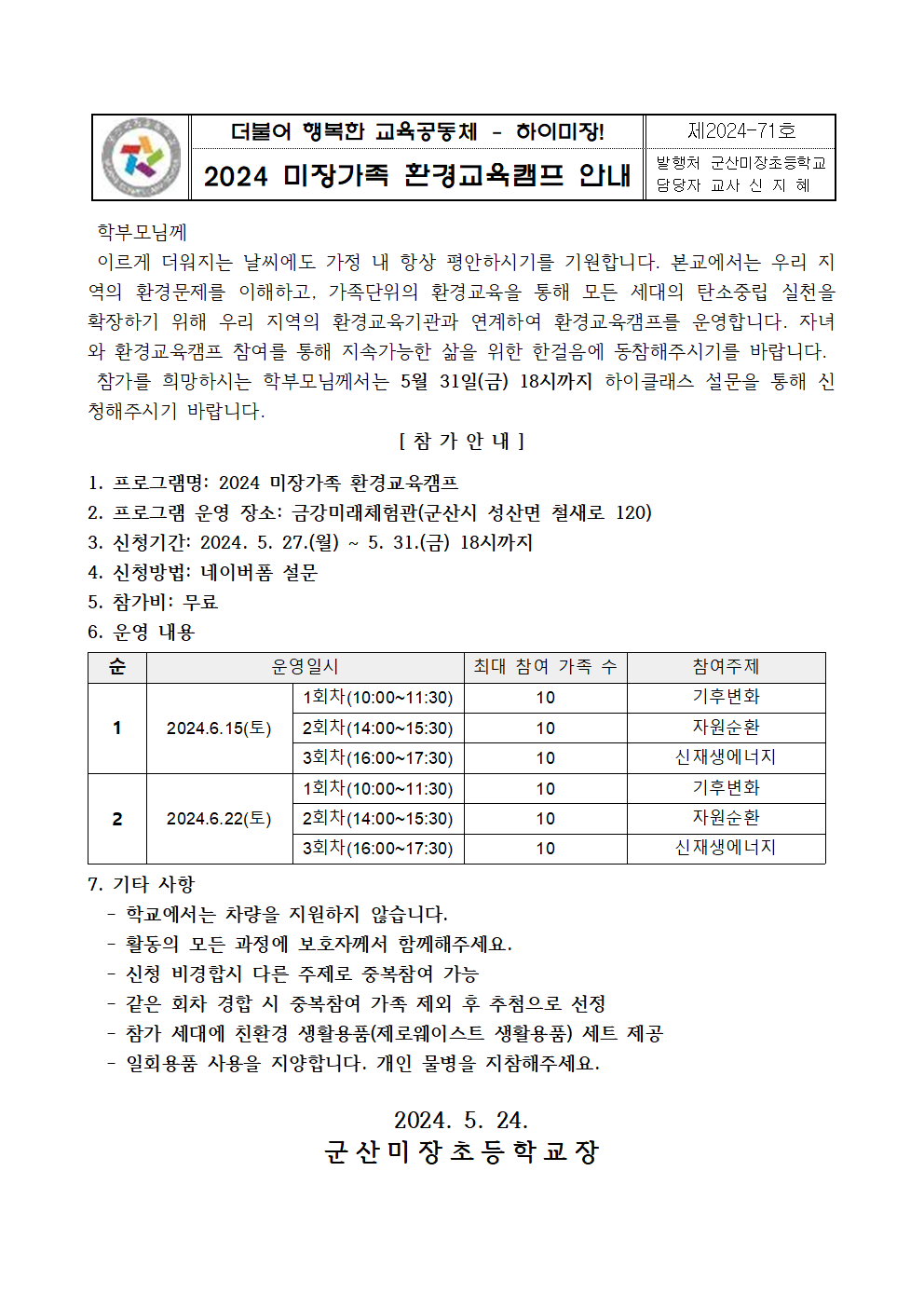 2024 미장가족 환경교육캠프 안내(가정통신문)001