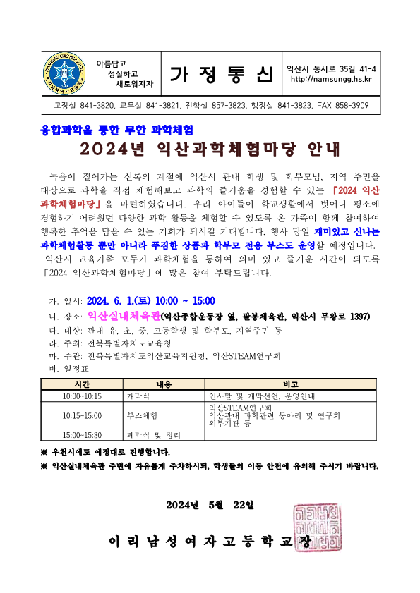 2024년 익산과학체험마당 안내장(가정통신문용)_1