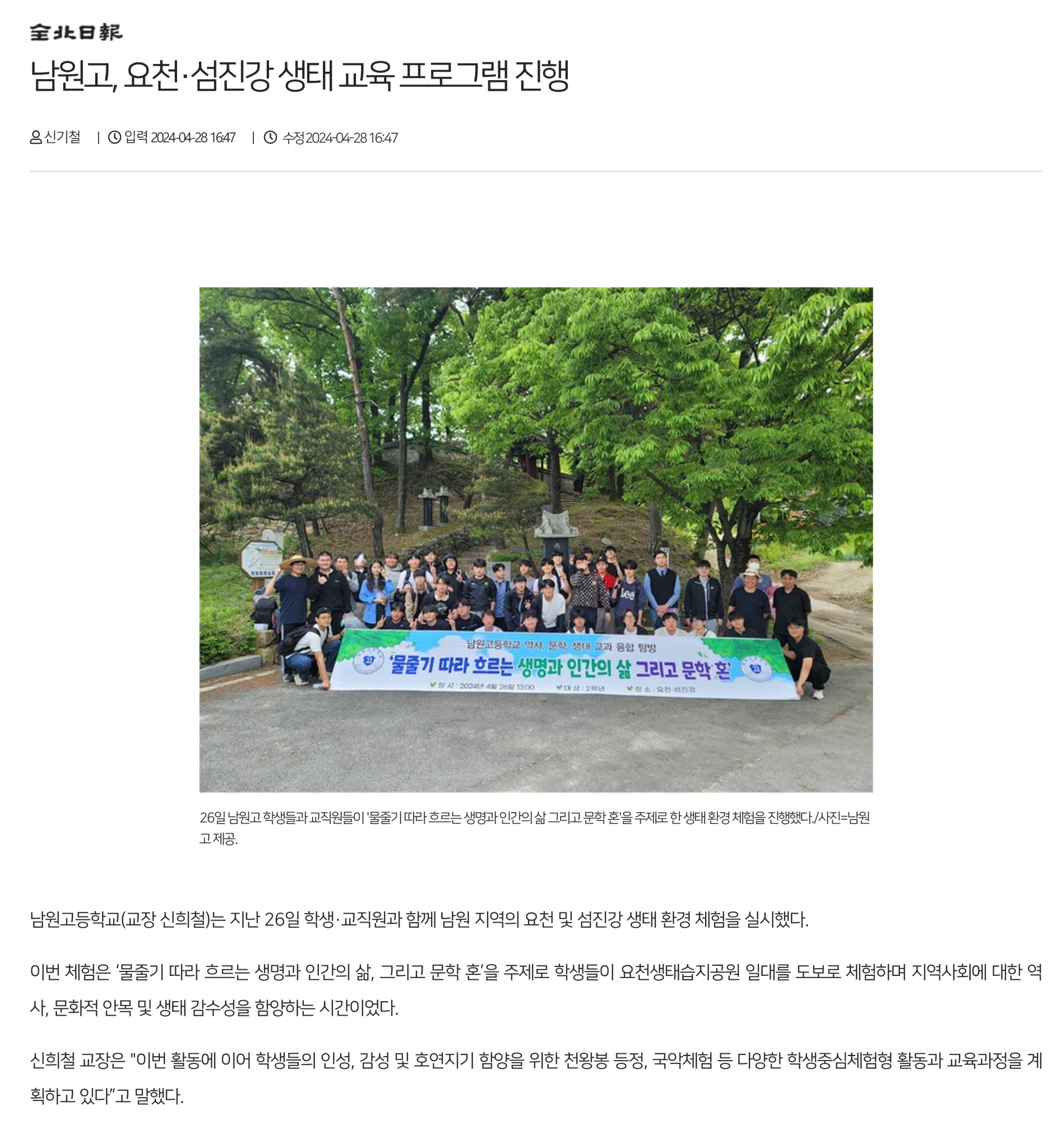 남원고, 요천·섬진강 생태 교육 프로그램 진행_1