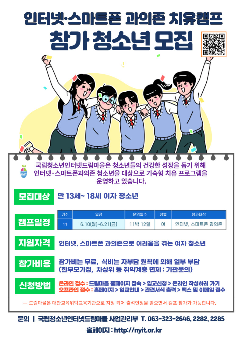 [남원용성중학교-4704 (첨부) 국립청소년인터넷드림마을 사업관리부] 11기 캠프 참가자 모집.