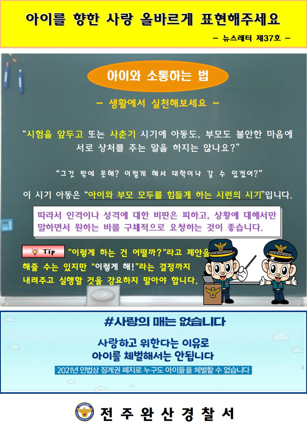 전주완산경찰서 여성청소년과_뉴스레터 37호001