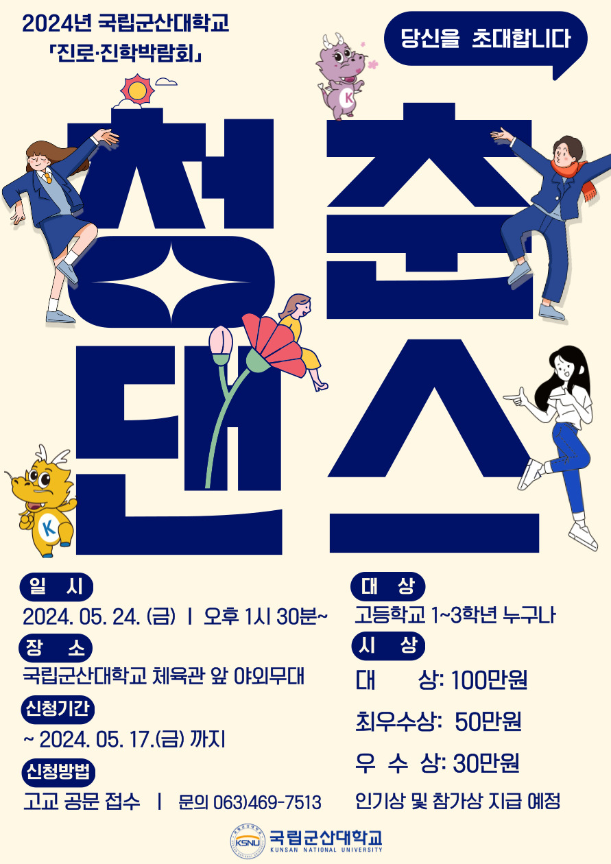 국립군산대학교 입학사정관실_2024년 KSNU 청춘 댄스 경연 대회 포스터