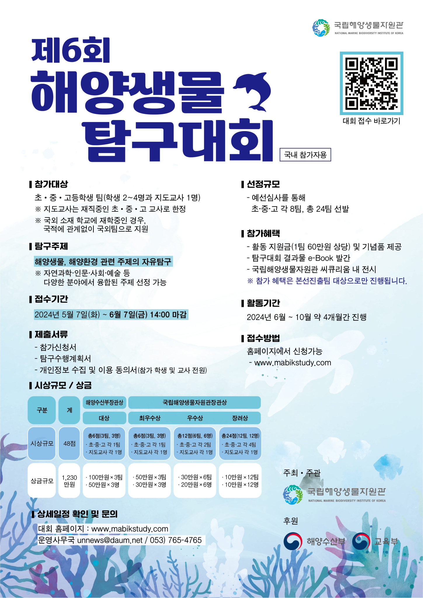 제6회 해양생물 탐구대회 포스터(국내팀)