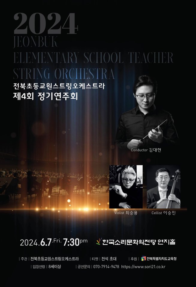 금구초등학교_제4회 전북초등교원스트링오케스트라 정기연주회 포스터