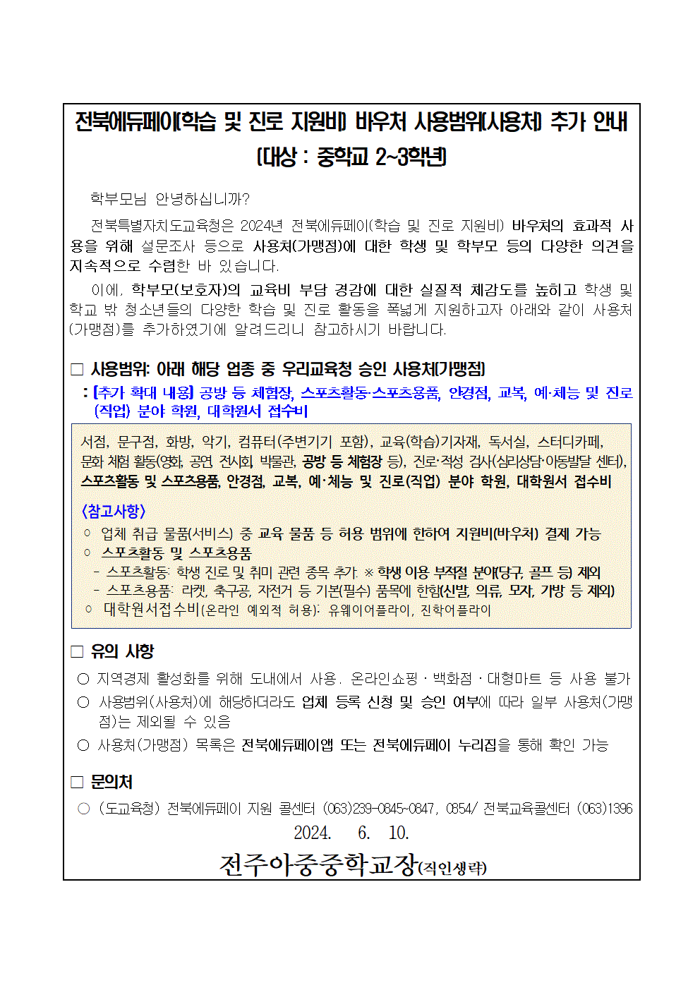 전북에듀페이(학습 및 진로 지원비) 바우처 사용처(가맹점) 안내문001