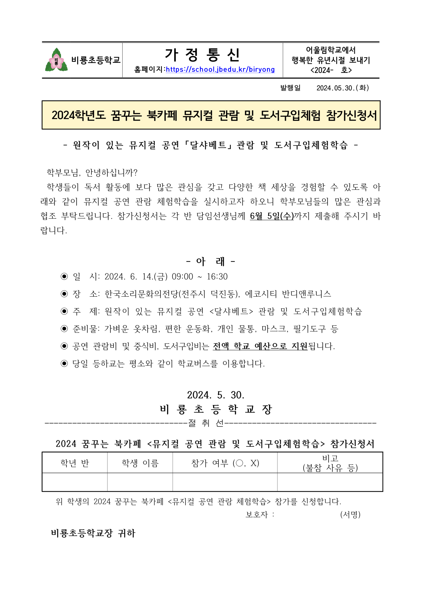 (2024-55) 꿈꾸는 북카페 뮤지컬공연 관람 및 도서구입체험학습 안내장_1