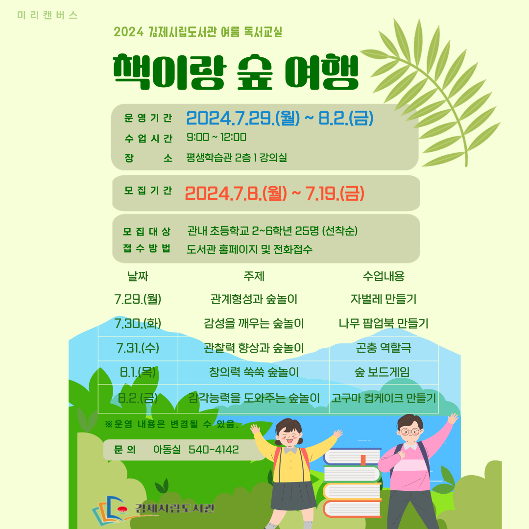 [부용초등학교-4286 (첨부) 김제시 시립도서관] 여름 독서교실