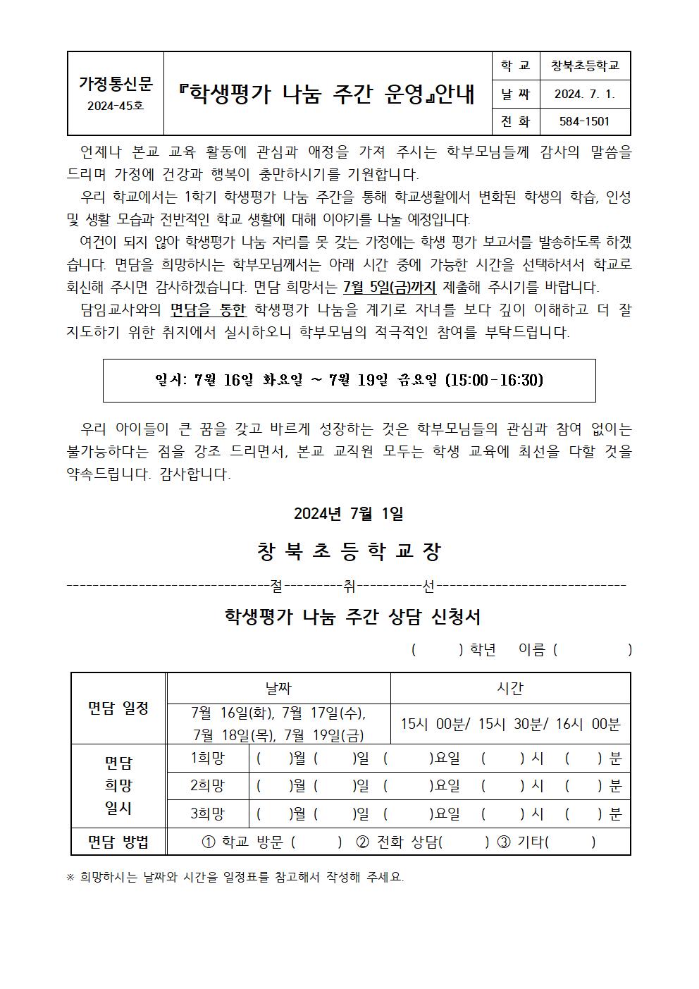2024학년도 1학기 학생평가 나눔주간 안내장001