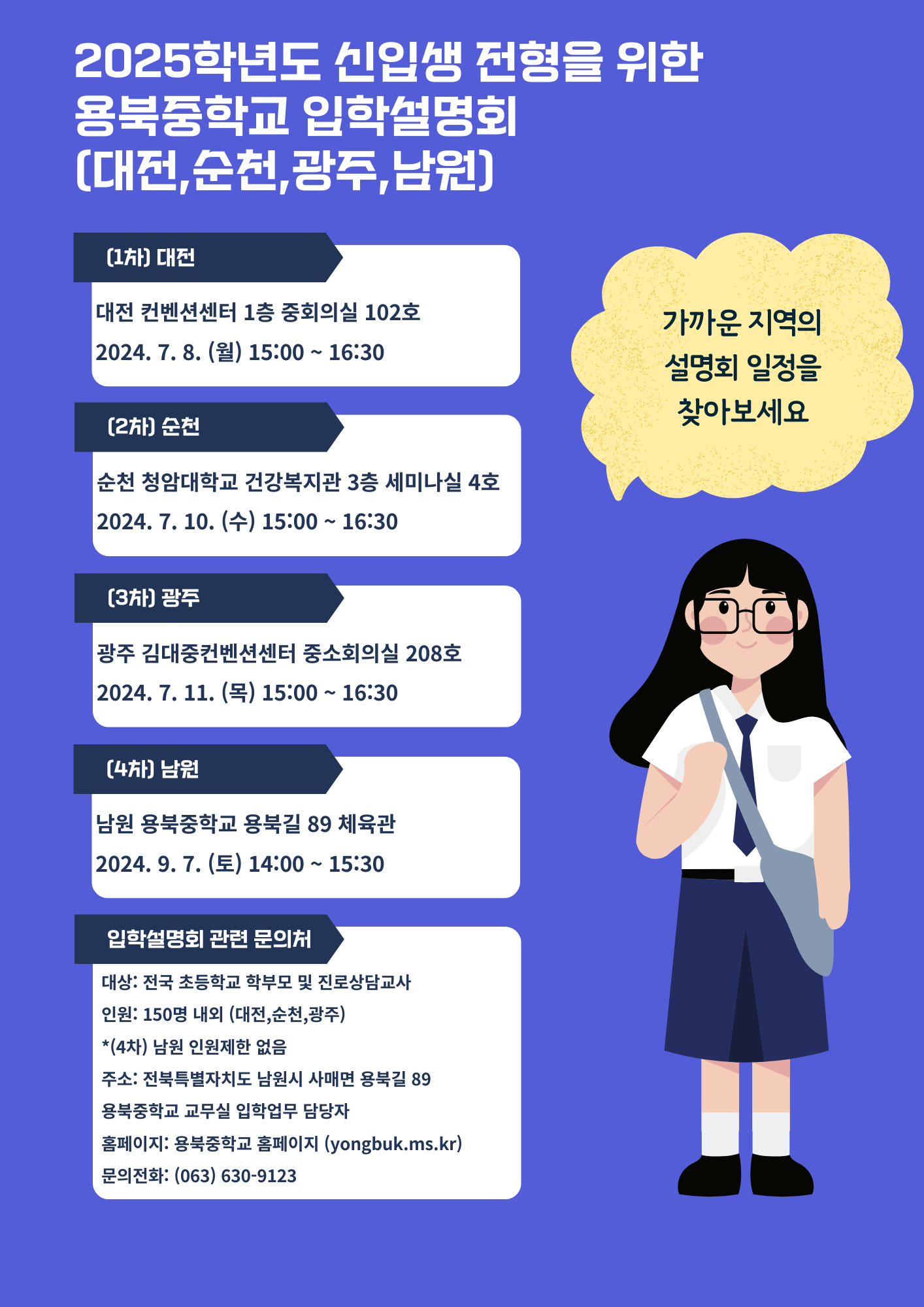 [청완초등학교-6819 (첨부) 용북중학교] 2025학년도 용북중학교 입학설명회 포스터