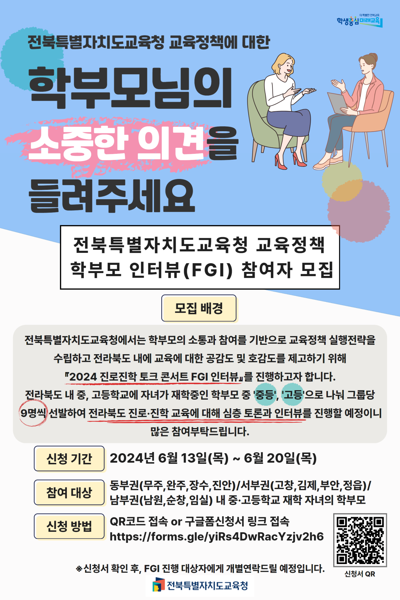 전북특별자치도교육청 중등교육과_학부모 FGI 설문조사 모집 포스터