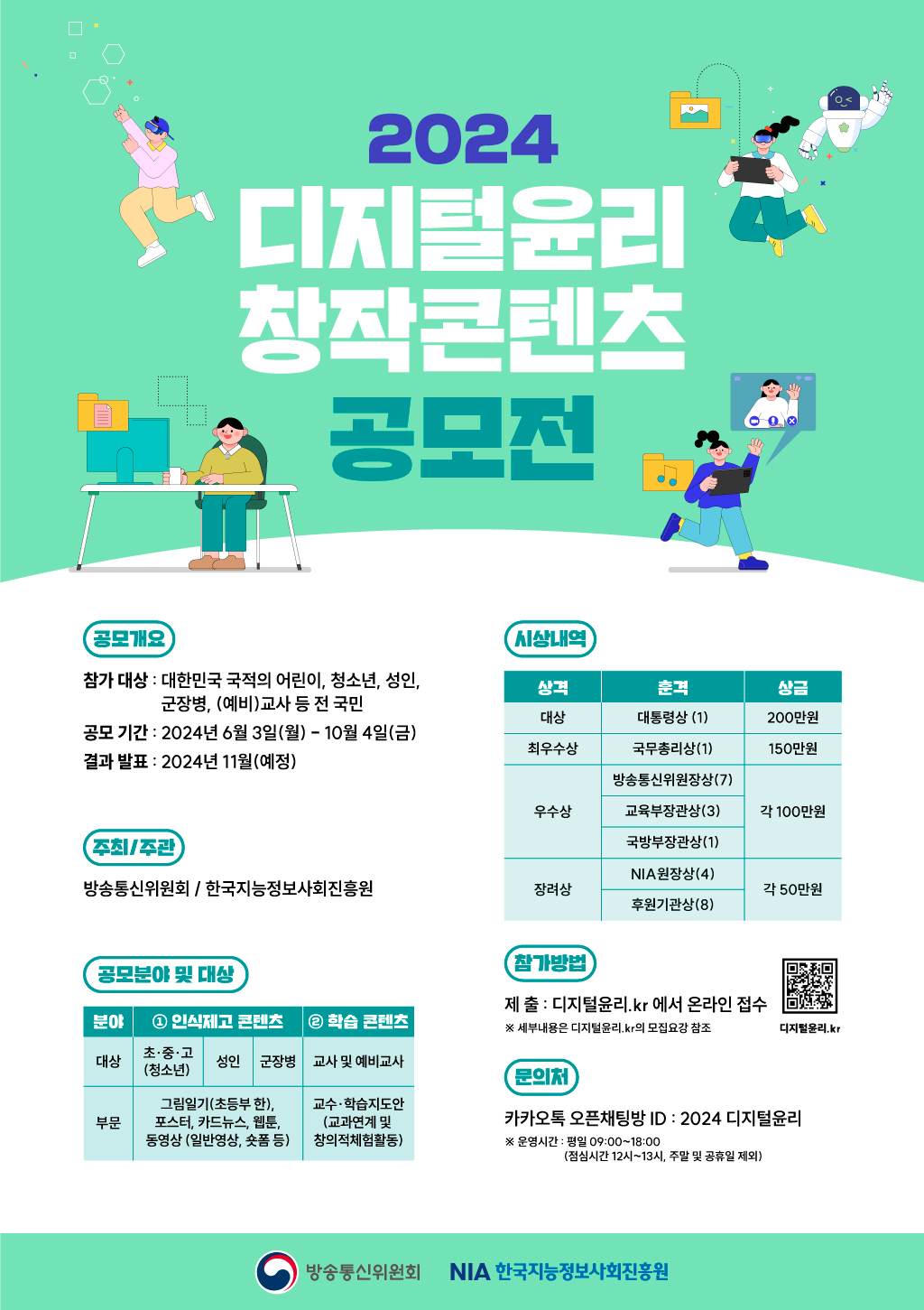 한국지능정보사회진흥원 역기능대응팀_2024년 디지털윤리 창작콘텐츠 공모전 포스터