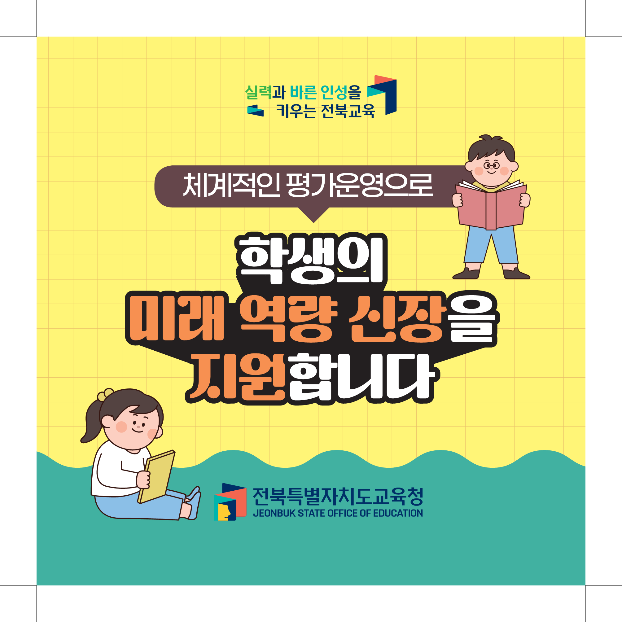 전북특별자치도교육청 유초등특수교육과_학생평가 카드뉴스_8